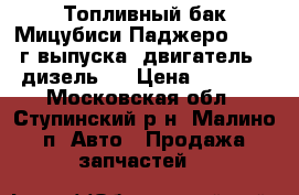 Топливный бак Мицубиси Паджеро 3, 2006г выпуска, двигатель 3.2 дизель,  › Цена ­ 20 000 - Московская обл., Ступинский р-н, Малино п. Авто » Продажа запчастей   